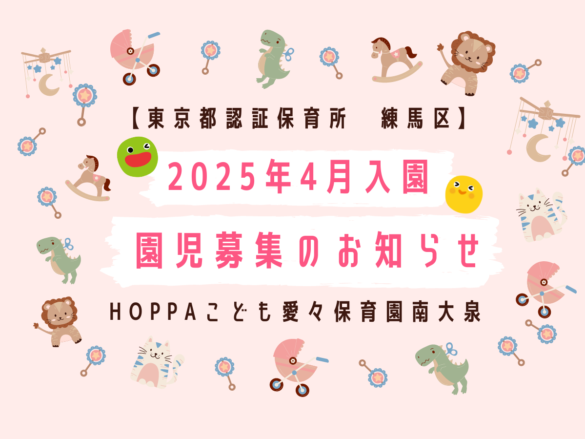 【東京都練馬区】2025年4月入園申し込み受付開始のお知らせ【HOPPAこども愛々保育園南大泉】